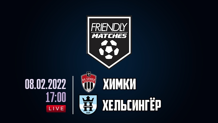 Химки — Хельсингёр, смотреть онлайн 8 февраля 2022