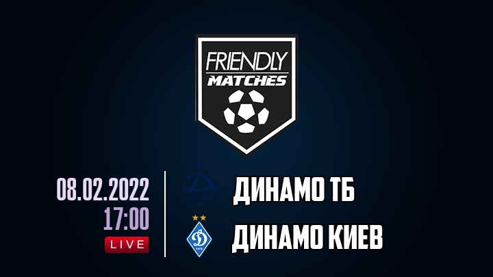 Динамо Тб — Динамо Киев, смотреть онлайн 8 февраля 2022