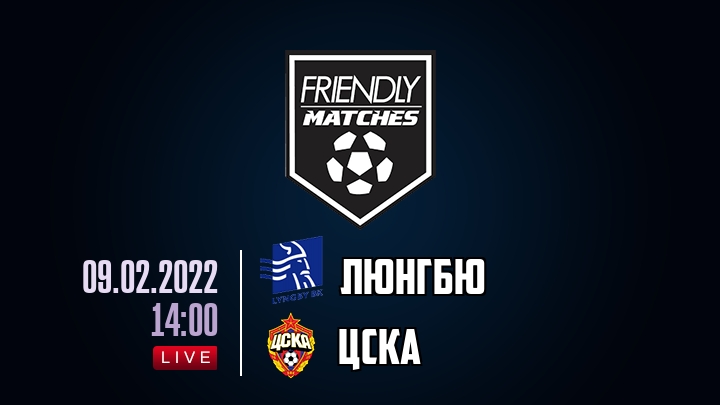 Люнгбю — ЦСКА, смотреть онлайн 9 февраля 2022