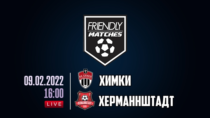 Химки — Херманнштадт, смотреть онлайн 9 февраля 2022