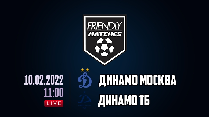 Динамо Москва — Динамо Тб, смотреть онлайн 10 февраля 2022