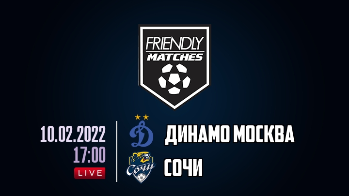 Динамо Москва — Сочи, смотреть онлайн 10 февраля 2022