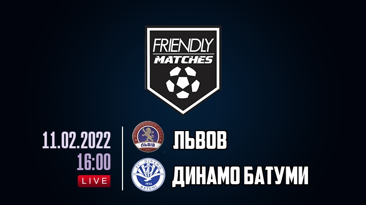 Львов — Динамо Батуми, смотреть онлайн 11 февраля 2022