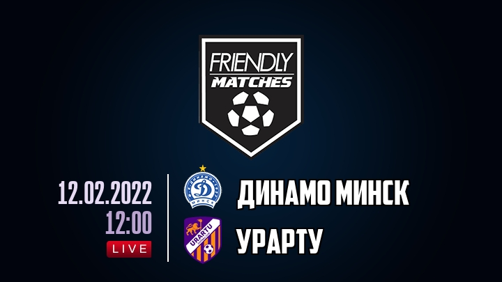 Динамо Минск — Урарту, смотреть онлайн 12 февраля 2022