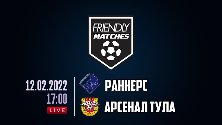 Раннерс — Арсенал Тула, смотреть онлайн 12 февраля 2022