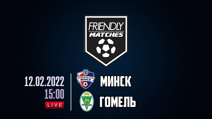 Минск — Гомель, смотреть онлайн 12 февраля 2022