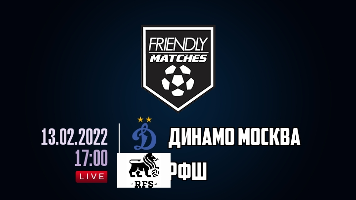 Динамо Москва — РФШ, смотреть онлайн 13 февраля 2022