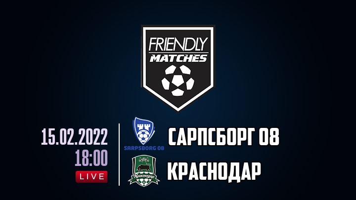 Сарпсборг 08 — Краснодар, смотреть онлайн 15 февраля 2022