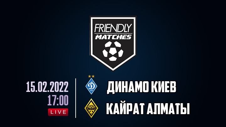 Динамо Киев — Кайрат Алматы, смотреть онлайн 15 февраля 2022