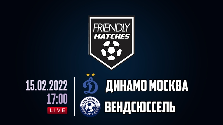 Динамо Москва — Вендсюссель, смотреть онлайн 15 февраля 2022