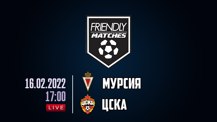 Мурсия — ЦСКА, смотреть онлайн 16 февраля 2022