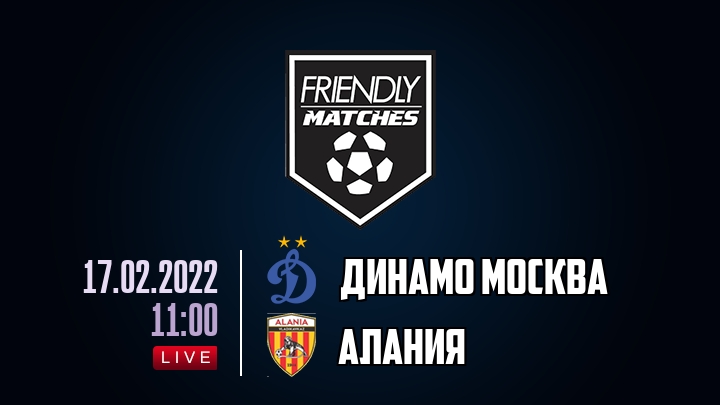 Динамо Москва — Алания, смотреть онлайн 17 февраля 2022