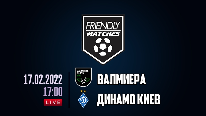 Валмиера — Динамо Киев, смотреть онлайн 17 февраля 2022