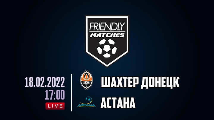 Шахтер Донецк — Астана, смотреть онлайн 18 февраля 2022