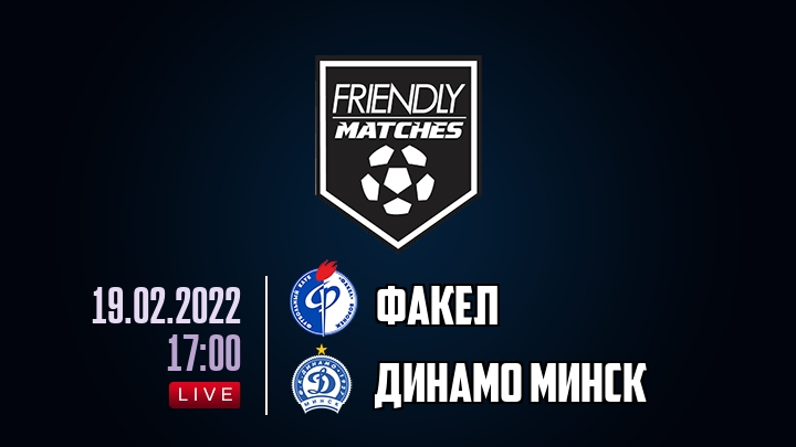 Факел — Динамо Минск, смотреть онлайн 19 февраля 2022