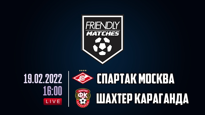 Спартак Москва — Шахтер Караганда, смотреть онлайн 19 февраля 2022