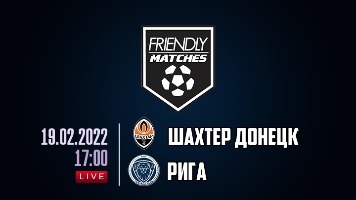 Шахтер Донецк — Рига, смотреть онлайн 19 февраля 2022