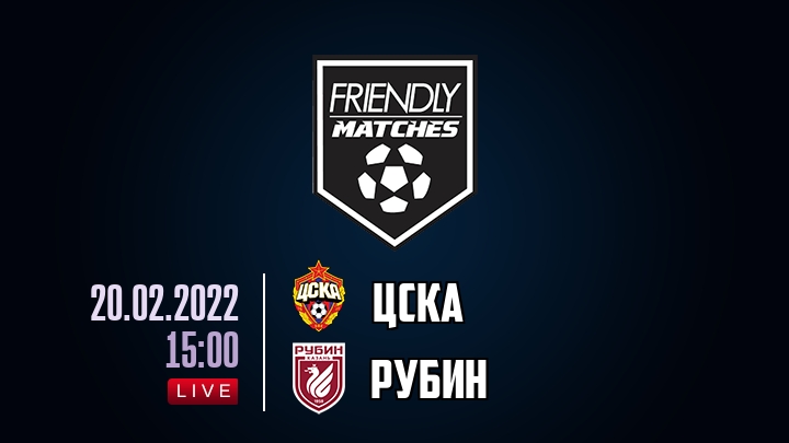 ЦСКА — Рубин, смотреть онлайн 20 февраля 2022