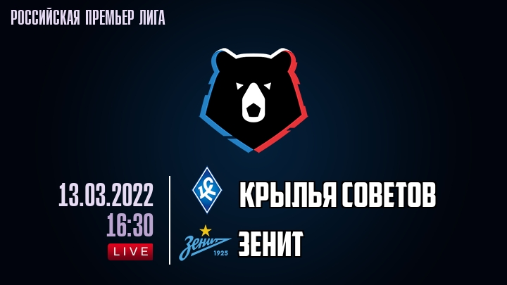 Крылья Советов - Зенит - смотреть онлайн 13 марта 2022