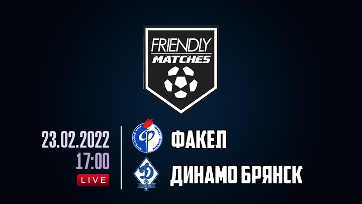Факел — Динамо Брянск, смотреть онлайн 23 февраля 2022