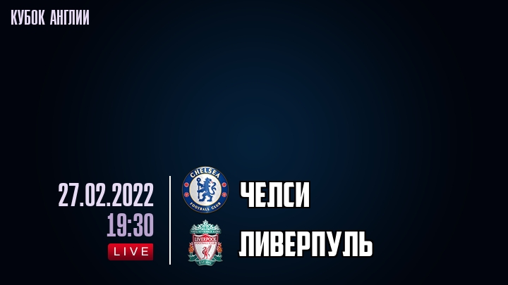 Челси - Ливерпуль - смотреть онлайн 27 февраля 2022