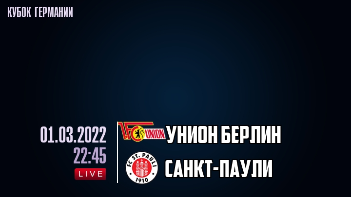 Унион Берлин - Санкт-Паули - смотреть онлайн 1 марта 2022