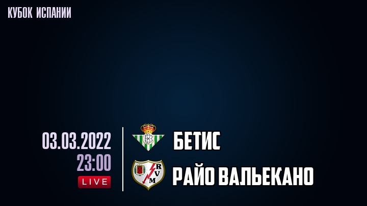 Бетис - Райо Вальекано - смотреть онлайн 3 марта 2022