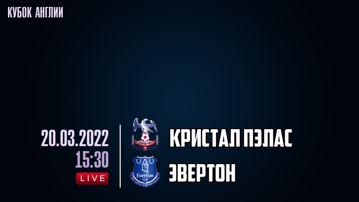 Кристал Пэлас - Эвертон - смотреть онлайн 20 марта 2022