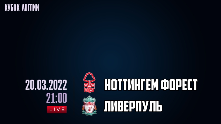 Ноттингем Форест - Ливерпуль - смотреть онлайн 20 марта 2022