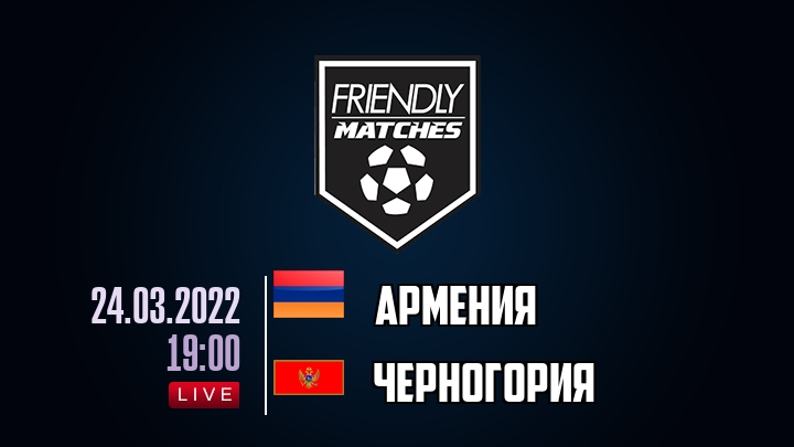 Армения — Черногория, смотреть онлайн 24 марта 2022