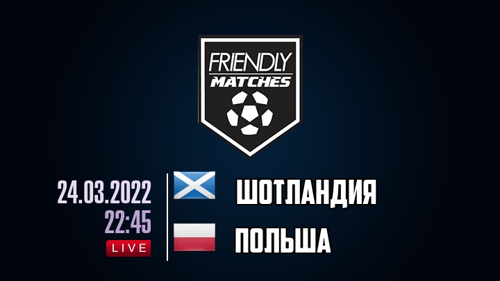 Шотландия — Польша, смотреть онлайн 24 марта 2022