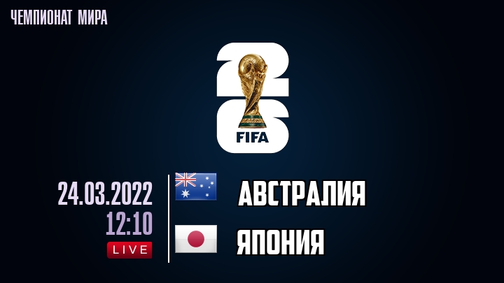 Австралия — Япония, смотреть онлайн 24 марта 2022