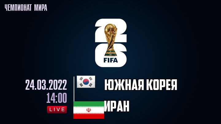 Южная Корея — Иран, смотреть онлайн 24 марта 2022