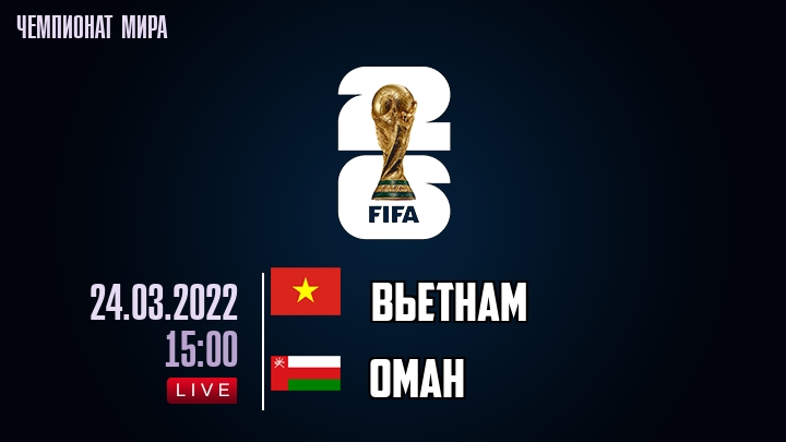 Вьетнам — Оман, смотреть онлайн 24 марта 2022