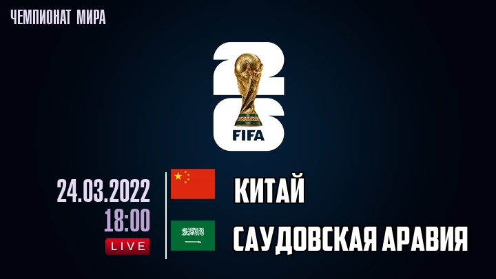 Китай — Саудовская Аравия, смотреть онлайн 24 марта 2022