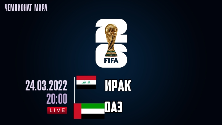 Ирак — ОАЭ, смотреть онлайн 24 марта 2022