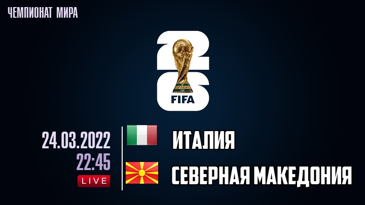 Италия — Северная Македония, смотреть онлайн 24 марта 2022