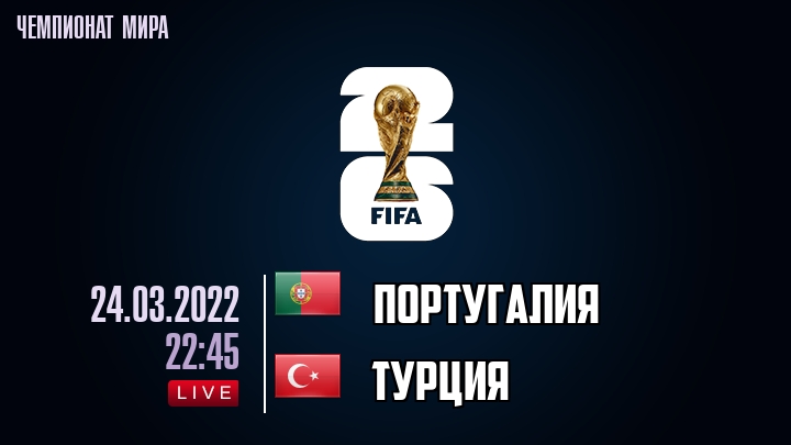Португалия — Турция, смотреть онлайн 24 марта 2022