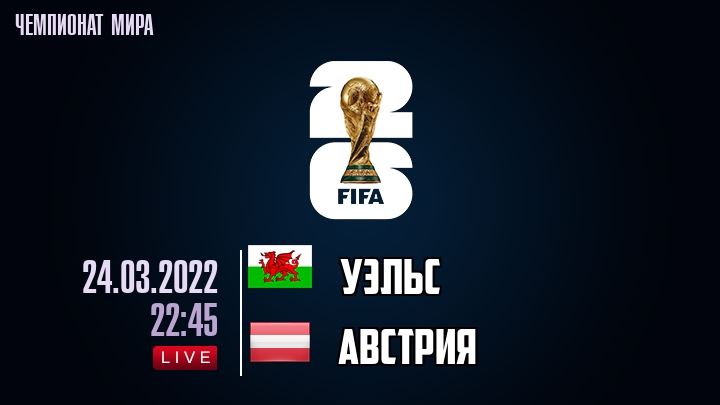 Уэльс — Австрия, смотреть онлайн 24 марта 2022