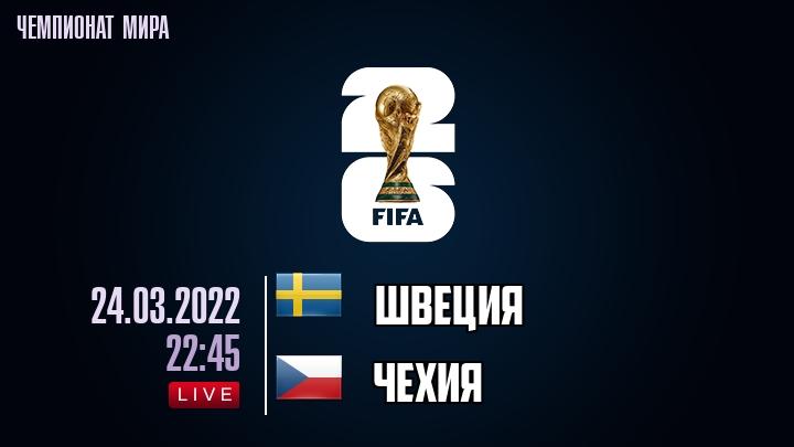 Швеция — Чехия, смотреть онлайн 24 марта 2022