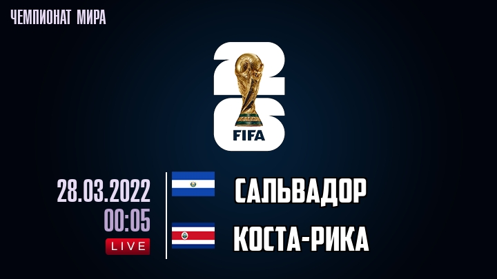 Сальвадор — Коста-Рика, смотреть онлайн 28 марта 2022