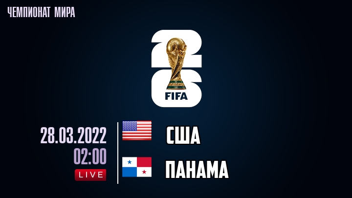 США — Панама, смотреть онлайн 28 марта 2022