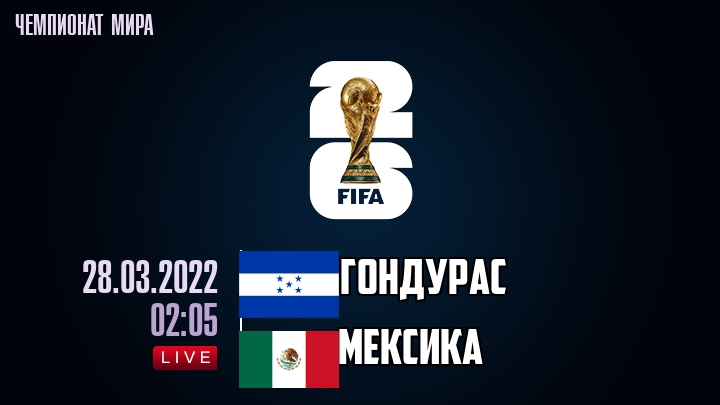 Гондурас — Мексика, смотреть онлайн 28 марта 2022
