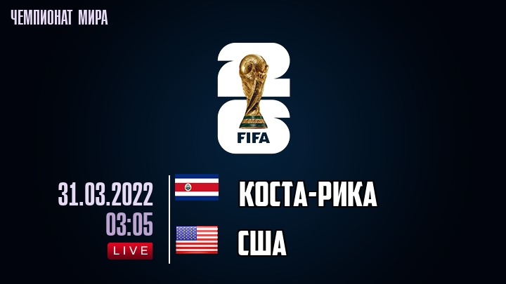 Коста-Рика — США, смотреть онлайн 31 марта 2022