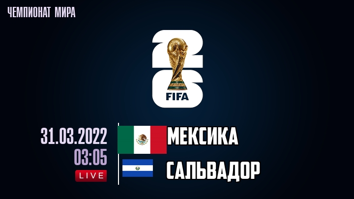 Мексика — Сальвадор, смотреть онлайн 31 марта 2022