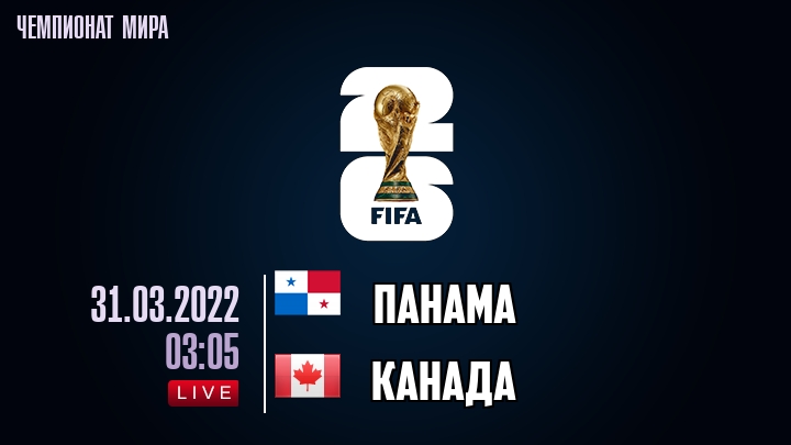 Панама — Канада, смотреть онлайн 31 марта 2022
