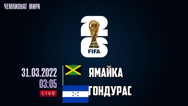 Ямайка — Гондурас, смотреть онлайн 31 марта 2022
