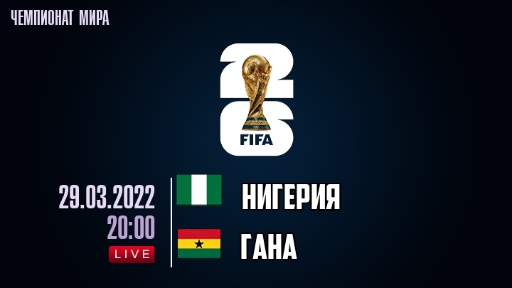 Нигерия — Гана, смотреть онлайн 29 марта 2022