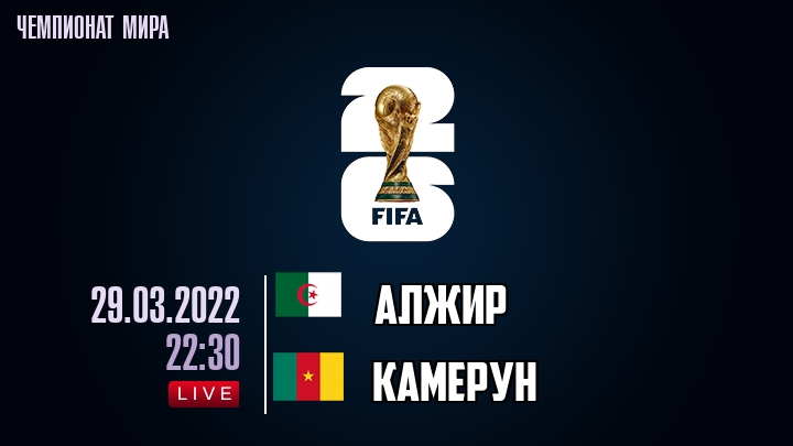 Алжир — Камерун, смотреть онлайн 29 марта 2022
