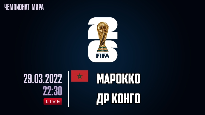 Марокко — ДР Конго, смотреть онлайн 29 марта 2022